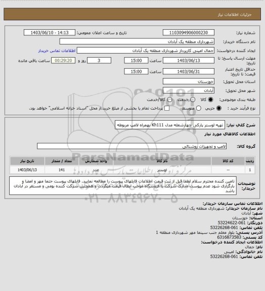 استعلام تهیه لوستر پارکی چهارشعله مدل Kh111 بهمراه لامپ مربوطه