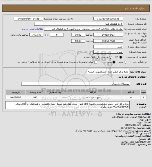 استعلام مایع پرکلر اتیلن جهت خشکشویی البسه