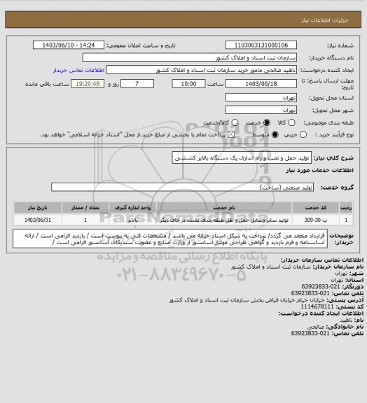 استعلام تولید حمل و نصب و راه اندازی یک دستگاه بالابر کششی