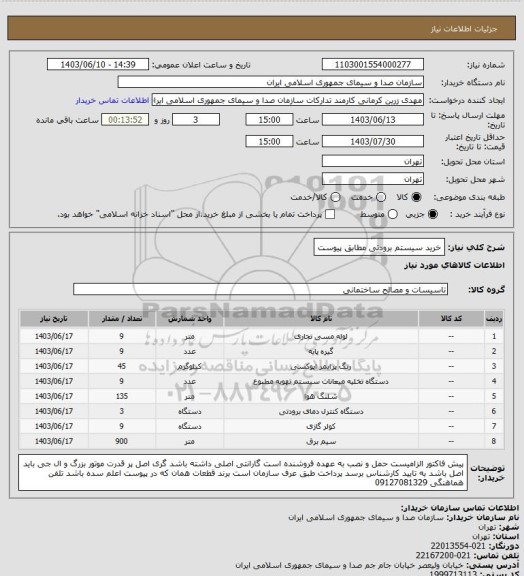 استعلام خرید سیستم برودتی مطابق پیوست