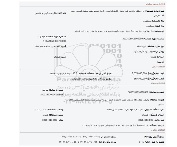 مزایده، ملک واقع در بلوار بعثت -18متری ادیب –کوچه نسیم جنب مجتمع الماس زمین فاقد اعیانی