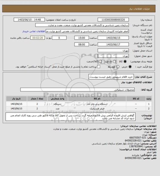 استعلام خرید اقلام شیمیایی طبق لیست پیوست.