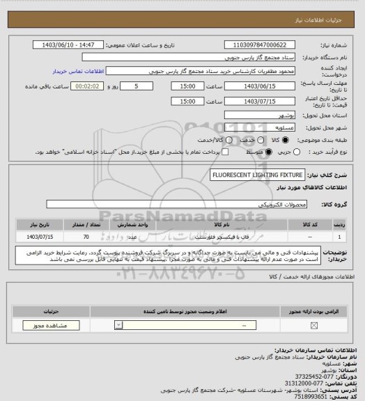 استعلام FLUORESCENT LIGHTING FIXTURE