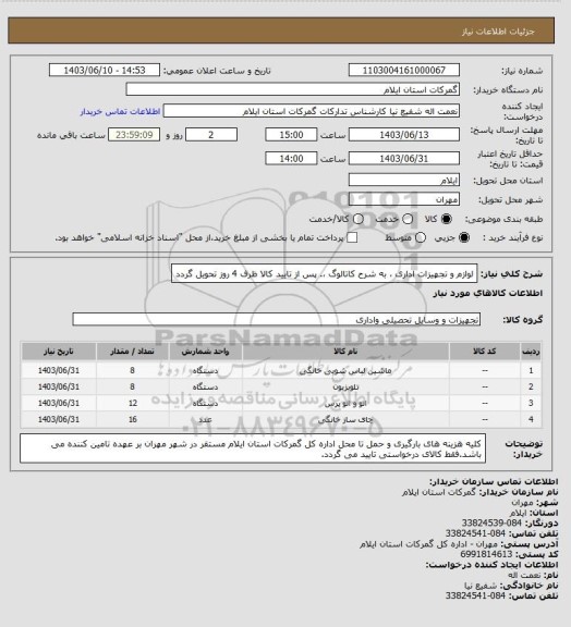 استعلام لوازم و تجهیزات اداری ، به شرح کاتالوگ ،. پس از تایید کالا ظرف 4 روز تحویل گردد