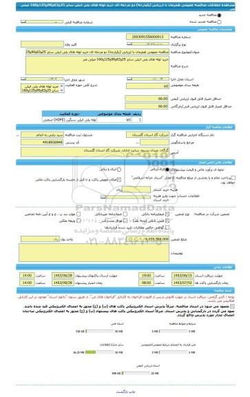 مناقصه، مناقصه عمومی همزمان با ارزیابی (یکپارچه) دو مرحله ای خرید لوله های پلی اتیلن سایز 25و63و90و125و160 میلی متر