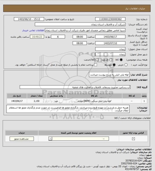 استعلام لوله پلی اتیلن به شرح پیوست میباشد