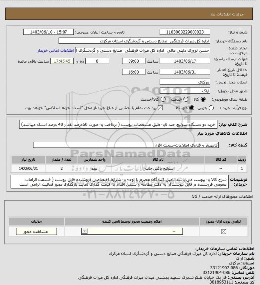 استعلام خرید دو دستگاه سوئیچ چند لایه طبق مشخصات پیوست ( پرداخت به صورت 60درصد نقد و 40 درصد اسناد میباشد)