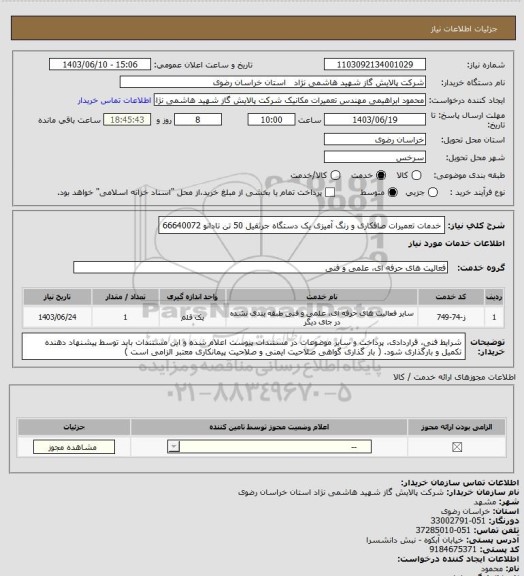 استعلام خدمات تعمیرات صافکاری و رنگ آمیزی یک دستگاه جرثقیل 50 تن تادانو 66640072