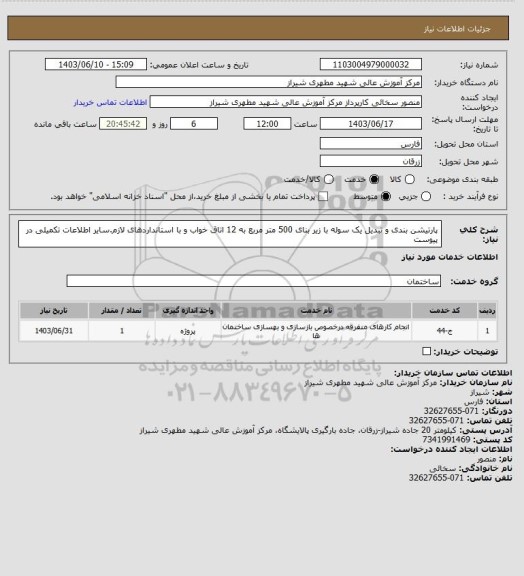 استعلام پارتیشن بندی و  تبدیل یک سوله با زیر بنای   500  متر مربع به 12 اتاق خواب و با استانداردهای لازم.سایر اطلاعات تکمیلی در پیوست