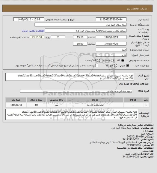 استعلام لوله تراشه اسپیرال فنردار سایز4تعداد30عدد/4.5تعداد30عدد/5تعداد30عدد/5.5تعداد30عدد/6تعداد30عدد/7تعداد 150عدد/سایز7/5تعداد150عدد/