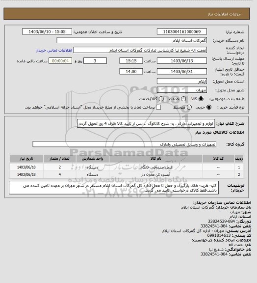 استعلام لوازم و تجهیزات اداری ، به شرح کاتالوگ ،. پس از تایید کالا ظرف 4 روز تحویل گردد