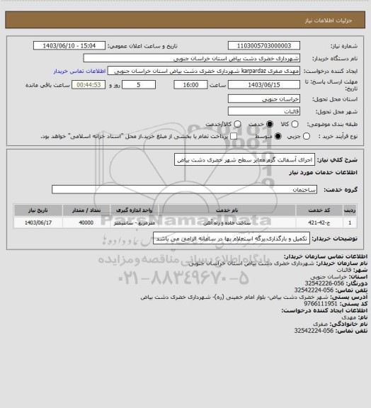 استعلام اجرای آسفالت گرم معابر سطح شهر خضری دشت بیاض