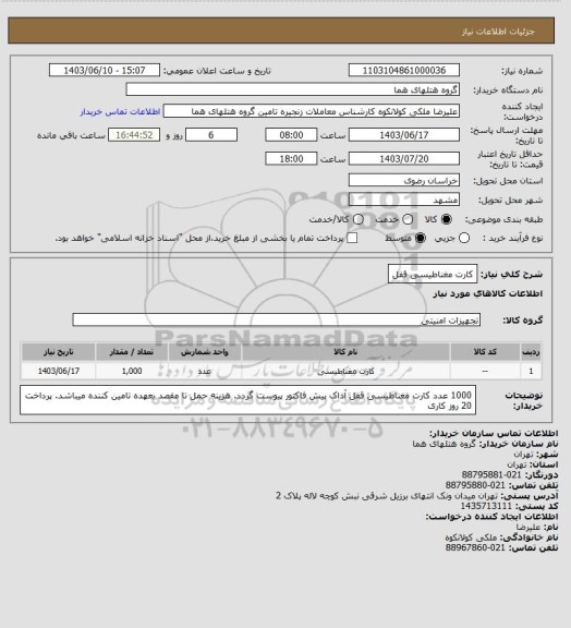 استعلام کارت مغناطیسی قفل