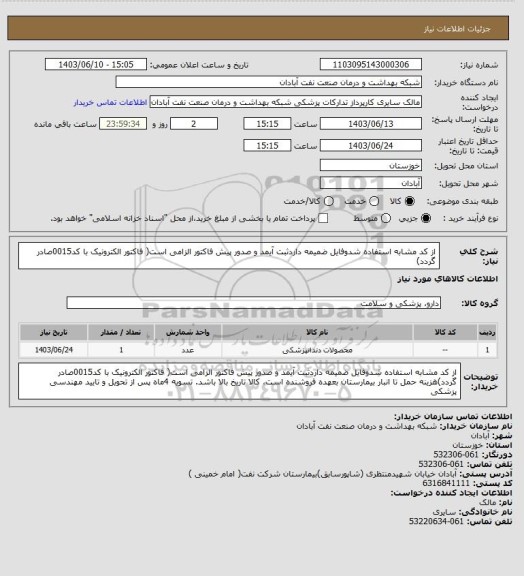 استعلام از کد مشابه استفاده شدوفایل ضمیمه داردثبت آیمد و صدور پیش فاکتور الزامی است( فاکتور الکترونیک با کد0015صادر گردد)