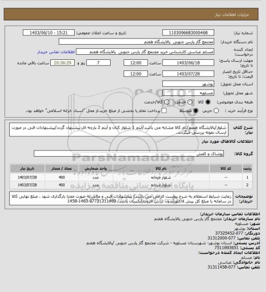 استعلام شلوار/پالایشگاه هفتم/نام کالا مشابه می باشد/آیتم 1 شلوار کتان و آیتم 2 پارچه ای پیشنهاد گردد/پیشنهادات فنی در صورت ارسال نمونه بررسی میگردند.