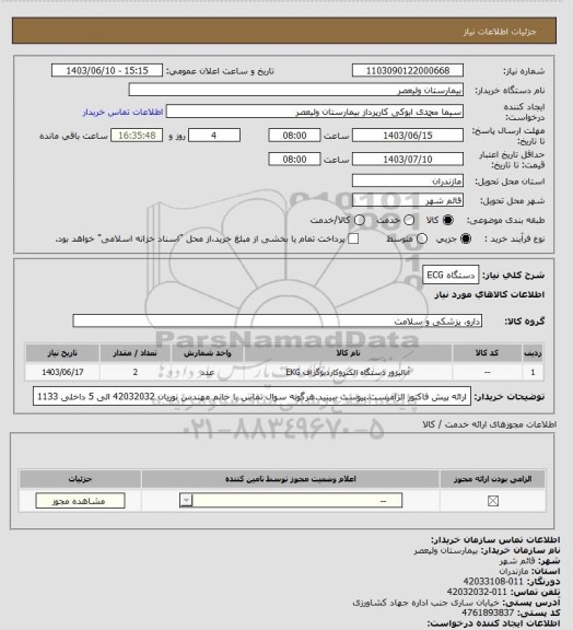 استعلام دستگاه ECG