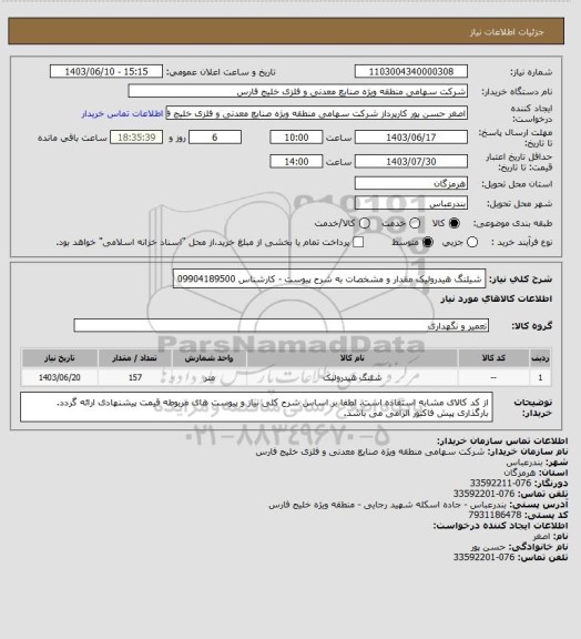 استعلام شیلنگ هیدرولیک مقدار و مشخصات به شرح پیوست - کارشناس 09904189500