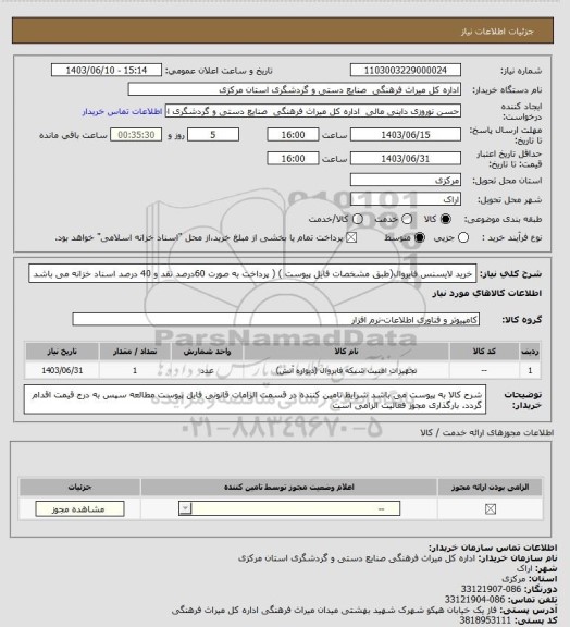 استعلام خرید لایسنس فایروال(طبق مشخصات فایل پیوست ) ( پرداخت به صورت 60درصد نقد و 40 درصد اسناد خزانه می باشد