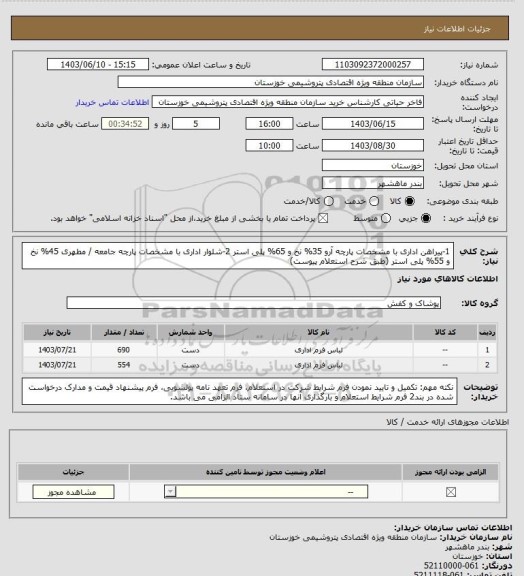 استعلام 1-پیراهن اداری با مشخصات پارچه آرو 35% نخ و 65% پلی استر
2-شلوار اداری با مشخصات پارچه جامعه / مطهری 45% نخ و 55% پلی استر
(طبق شرح استعلام پیوست)