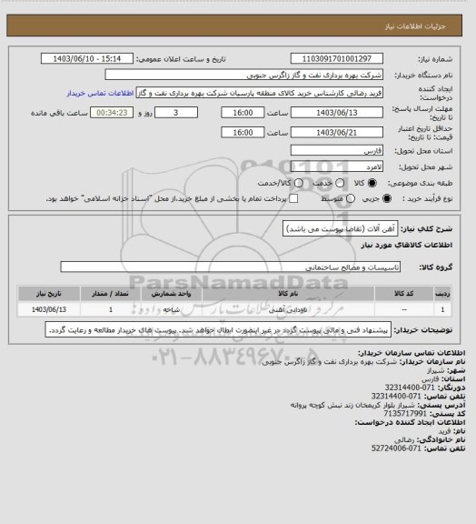 استعلام آهن آلات (تقاضا پیوست می باشد)