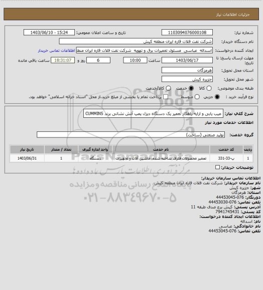 استعلام عیب یابی و ارایه راهکار تعمیر یک دستگاه دیزل پمپ آتش نشانی  برند CUMMINS