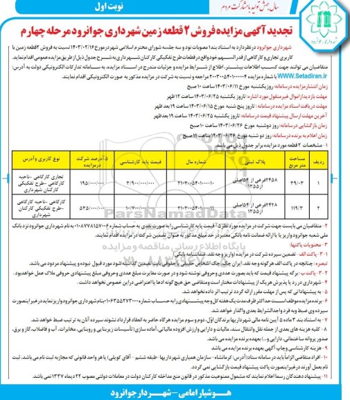 تجدید مزایده فروش 2 قطعه زمین -  مرحله چهارم 