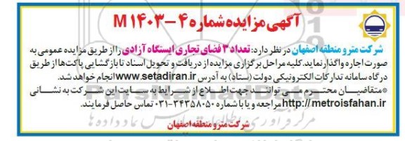 مزایده تعداد 3 فضای تجاری ایستگاه آزادی