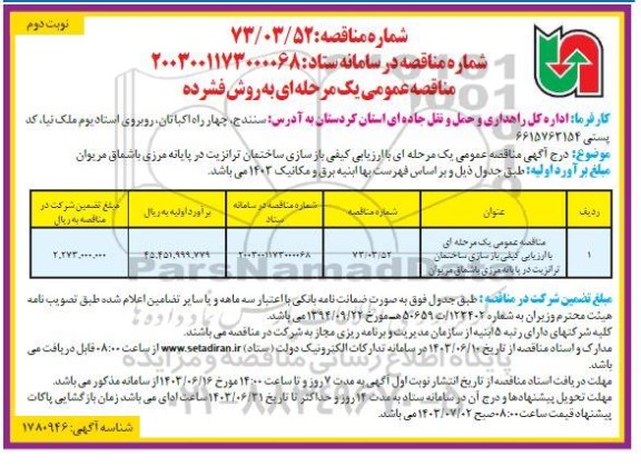 مناقصه عمومی یک مرحله ای با ارزیابی کیفی باز سازی ساختمان ترانزیت در پایانه مرزی - نوبت دوم