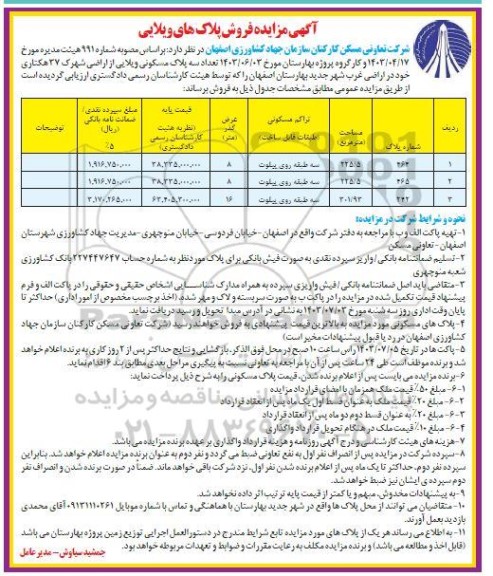 مزایده فروش تعداد سه پلاک مسکونی ویلایی