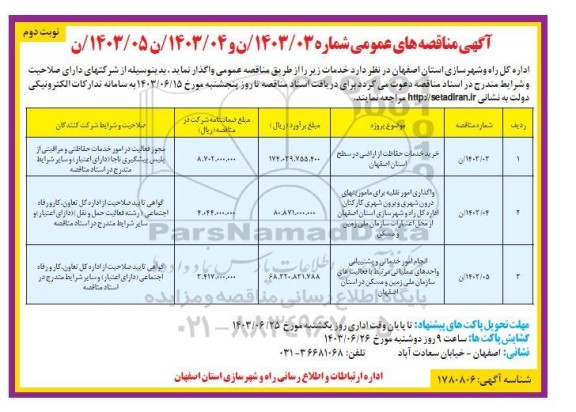 مناقصه خرید خدمات حفاظت از اراضی در سطح استان اصفهان.... ​​​​​​​نوبت دوم 