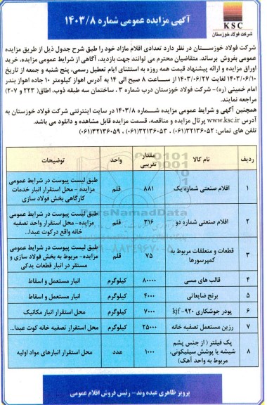 مزایده عمومی فروش تعدادی از اقلام مازاد، اقلام صنعتی شماره یک.... 