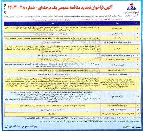 تجدید مناقصه پروانه کار بازسازی روشنایی خطوط 5 و 6 بارگیری خط ریلی راه آهن ...نوبت دوم 