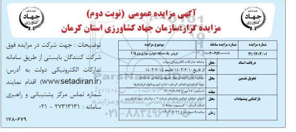  مزایده فروش یک دستگاه خودرو سواری پژو 405 نوبت دوم