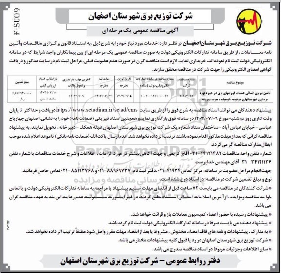 مناقصه تامین نیروی انسانی عملیات فوریتهای برق ...