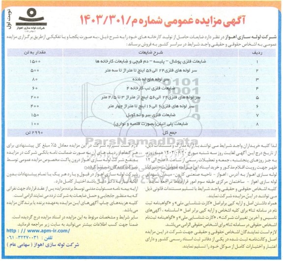 مزایده عمومی فروش ضایعات فلزی پوشال - پلیسه - دم قیچی و ...