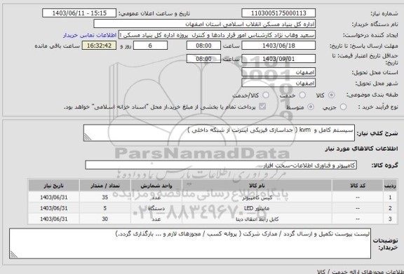 استعلام سیستم کامل و  kvm ( جداسازی فیزیکی اینترنت از شبکه داخلی )