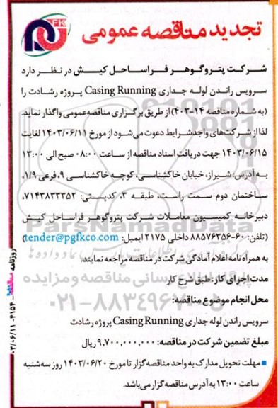 تجدید مناقصه سرویس راندن لوله جداری Casing Running