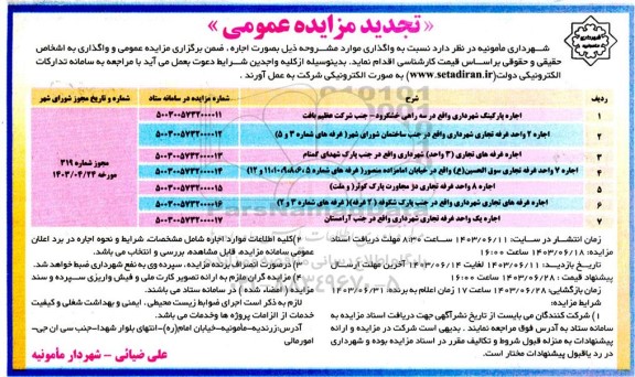 تجدید مزایده اجاره پارکینگ شهرداری ...