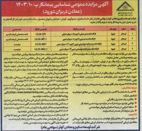 آگهی مناقصه و مزایده عمومی شناسایی پیمانکار استخراج، جمع آوری، کوبش، خردایش و فروش محصول سنگ دانه بندی