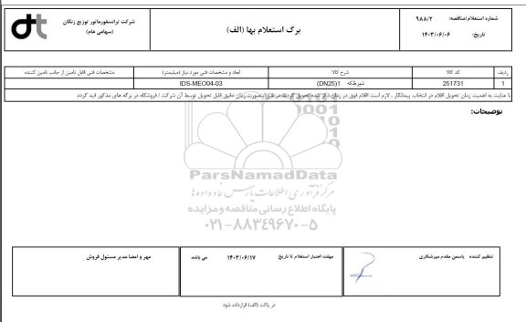 استعلام شیر فلکه 1 (DN25)