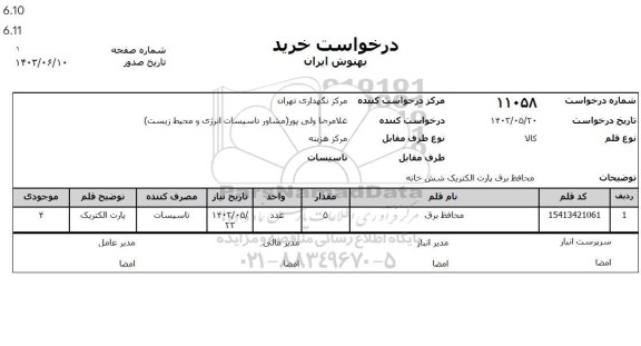 استعلام محافظ برق