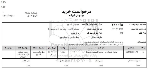 استعلام ماژول شبکه بی سیم