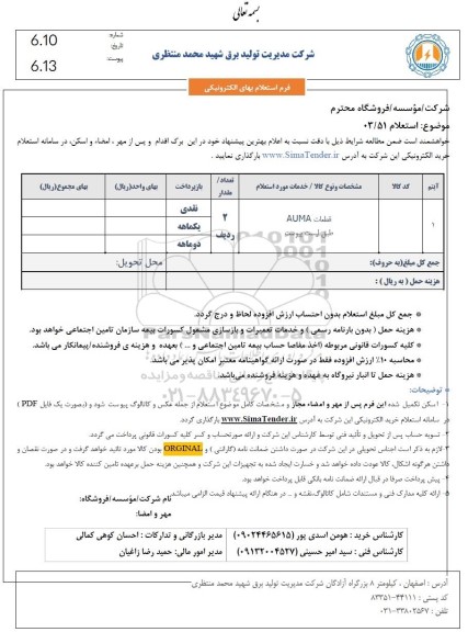 استعلام قطعات AUMA