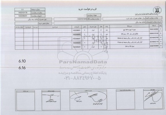 استعلام تبدیل 1 اینچ به 3/4 اینج و...