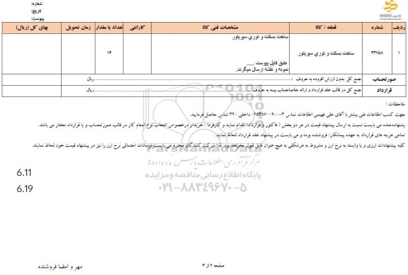 استعلام ساخت بسکت و توری سپریتور