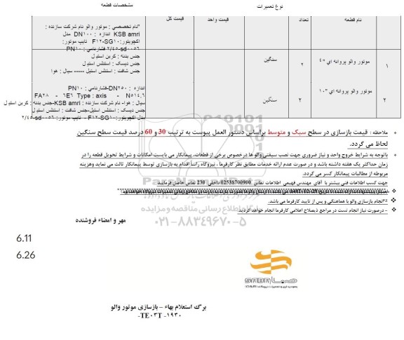 استعلام موتور والو پروانه ای 