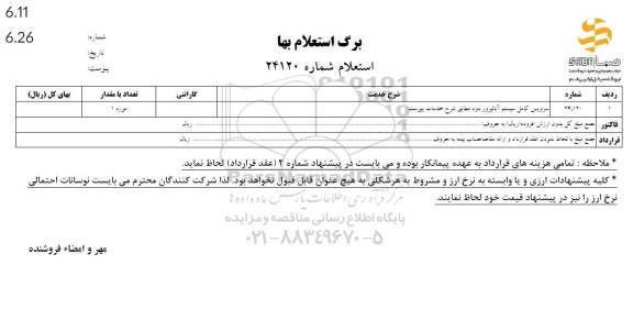 استعلام سرویس کامل سیستم آنالیزور دود مطابق شرح خدمات پیوست