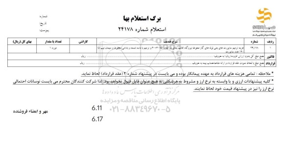 استعلام ترمیم ساپورت های بتنی لوله های گاز ...