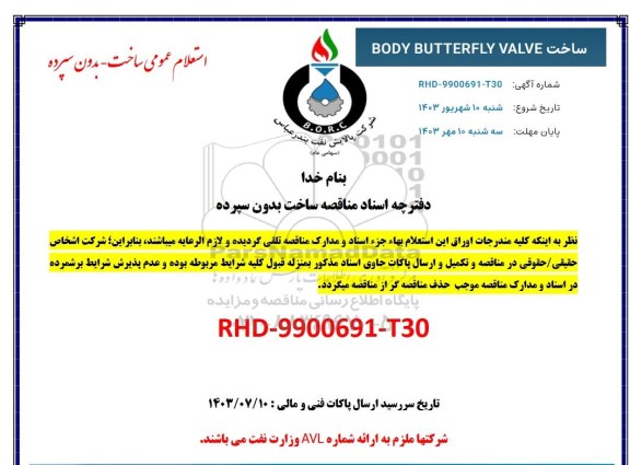 استعلام ساخت BODY BUTTERFLY  VALVE