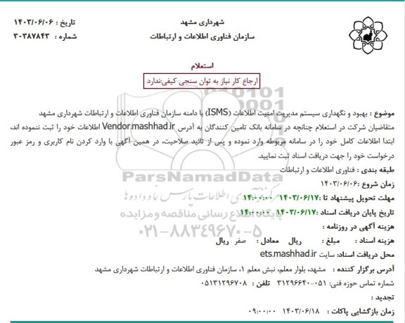 استعلام بهبود و نگهداری سیستم مدیریت امنیت اطلاعات (ISMS) با دامنه سازمان فناوری اطلاعات 